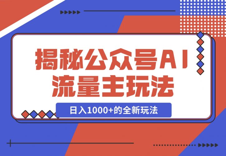 【2024.11.30】揭秘公众号AI流量主，日入1000 的全新玩法-小鱼项目网