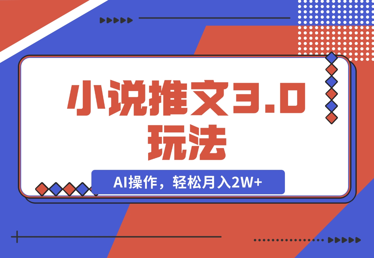 【2024.12.05】小说推文3.0玩法，通过文字生成漫画视频，AI操作，新手轻松月入2W ！-小鱼项目网