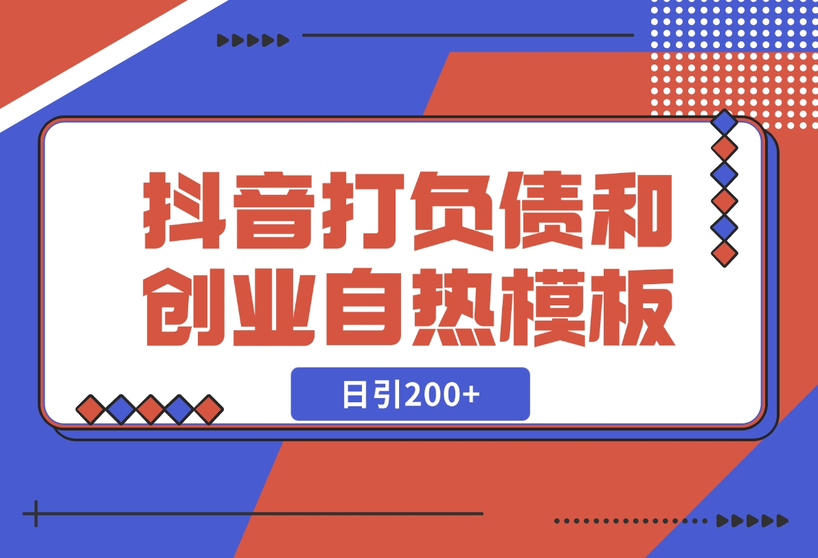 【2024.12.06】抖音打负债和创业自热模板， 一套视频让你微信，日引200 -小鱼项目网