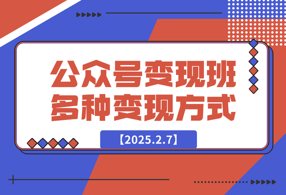 【2025.2.7】公众号变现班：包含从公众号注册、个人IP定位、账号设置到多种变现方式-小鱼项目网