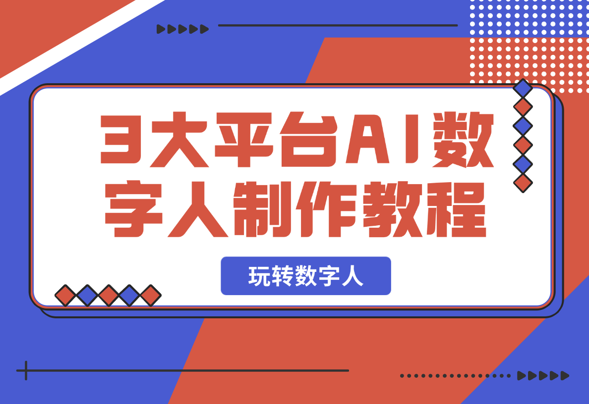 【2025.2.17】3大平台AI数字人制作教程，腾讯智影、万兴播爆、HeyGen带你玩转数字人-小鱼项目网