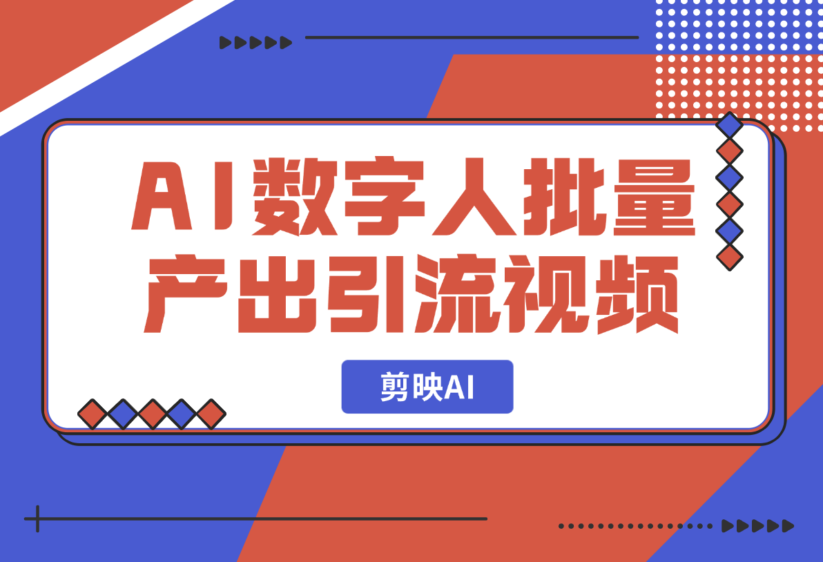【2025.2.19】剪映AI数字人新功能，批量产出口播引流视频-小鱼项目网