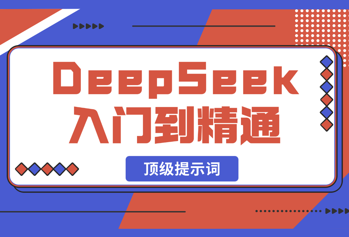 【2025.2.22】DeepSeek入门到精通，涵盖职场应用及身份扮演，驯服指南及顶级提示词-小鱼项目网