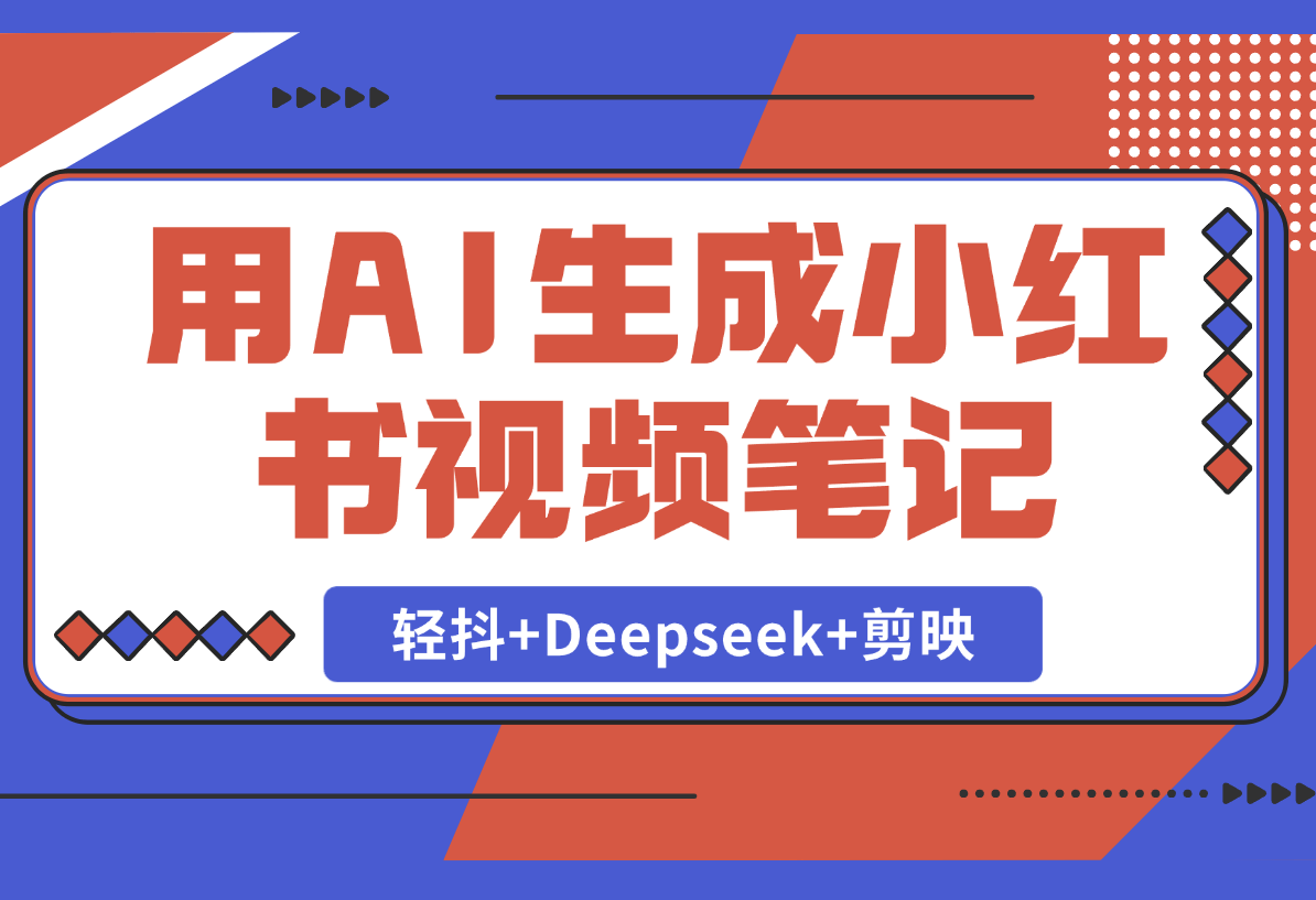 【2025.2.22】用AI生成小红书视频笔记，只需要三步！《轻抖 Deepseek 剪映》-小鱼项目网