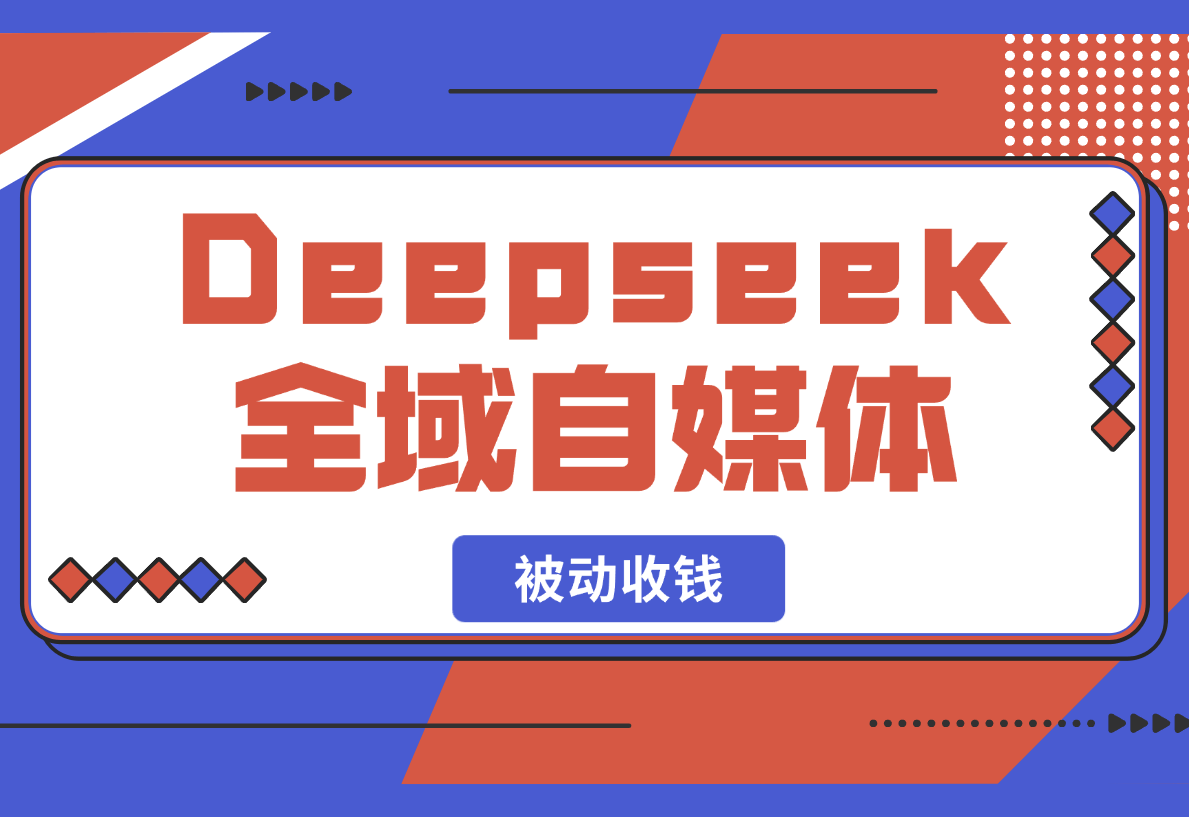 【2025.2.23】Deepseek 全域自媒体，赋能失业市场，被动收钱，无需人工全程AI-小鱼项目网