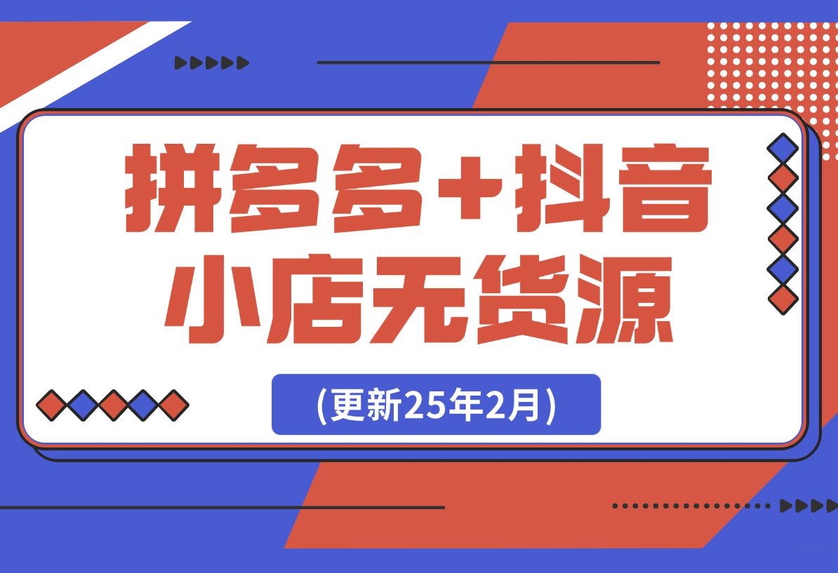 【2025.2.23】拼多多 抖音小店无货源开店(更新25年2月)-小鱼项目网
