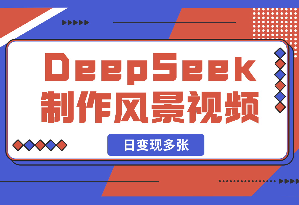 【2025.2.23】利用DeepSeek制作财运风景视频，引爆你的流量，日变现多张-小鱼项目网