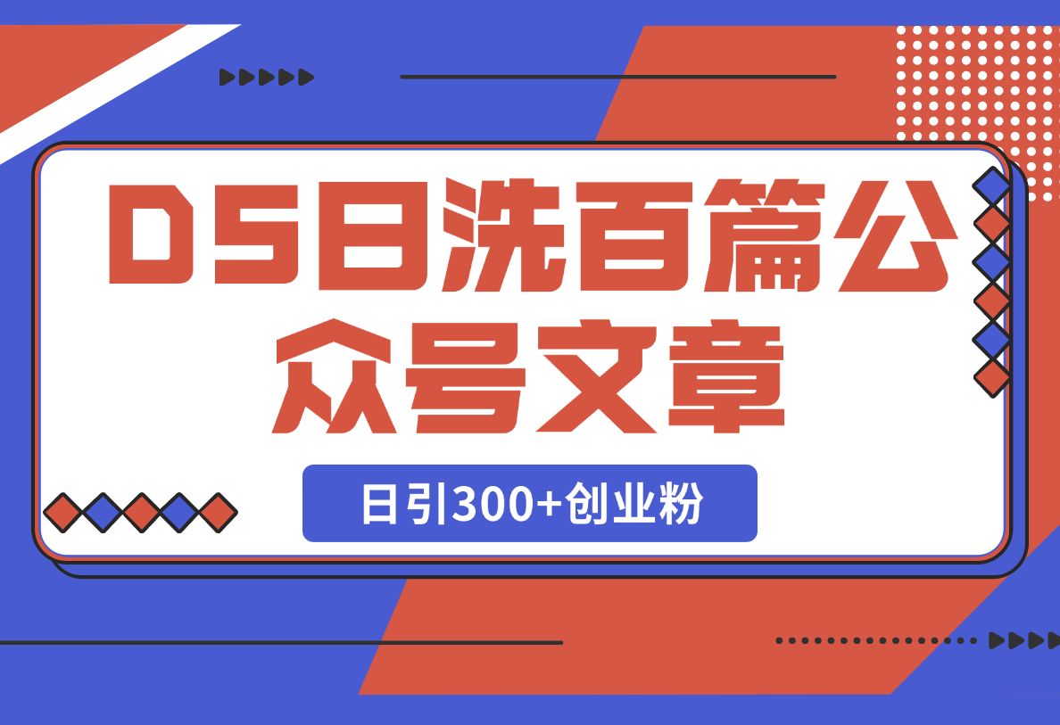 【2025.2.24】DeepSeek日洗百篇公众号文章，轻松日引300 创业粉-小鱼项目网