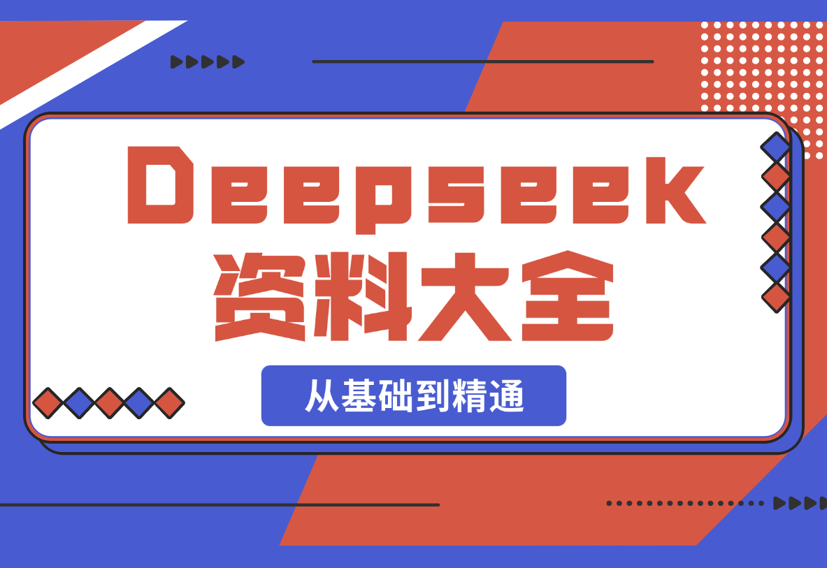 Deepseek资料大全，从基础到精通，助力用户高效提问，掌握AI赚钱思路