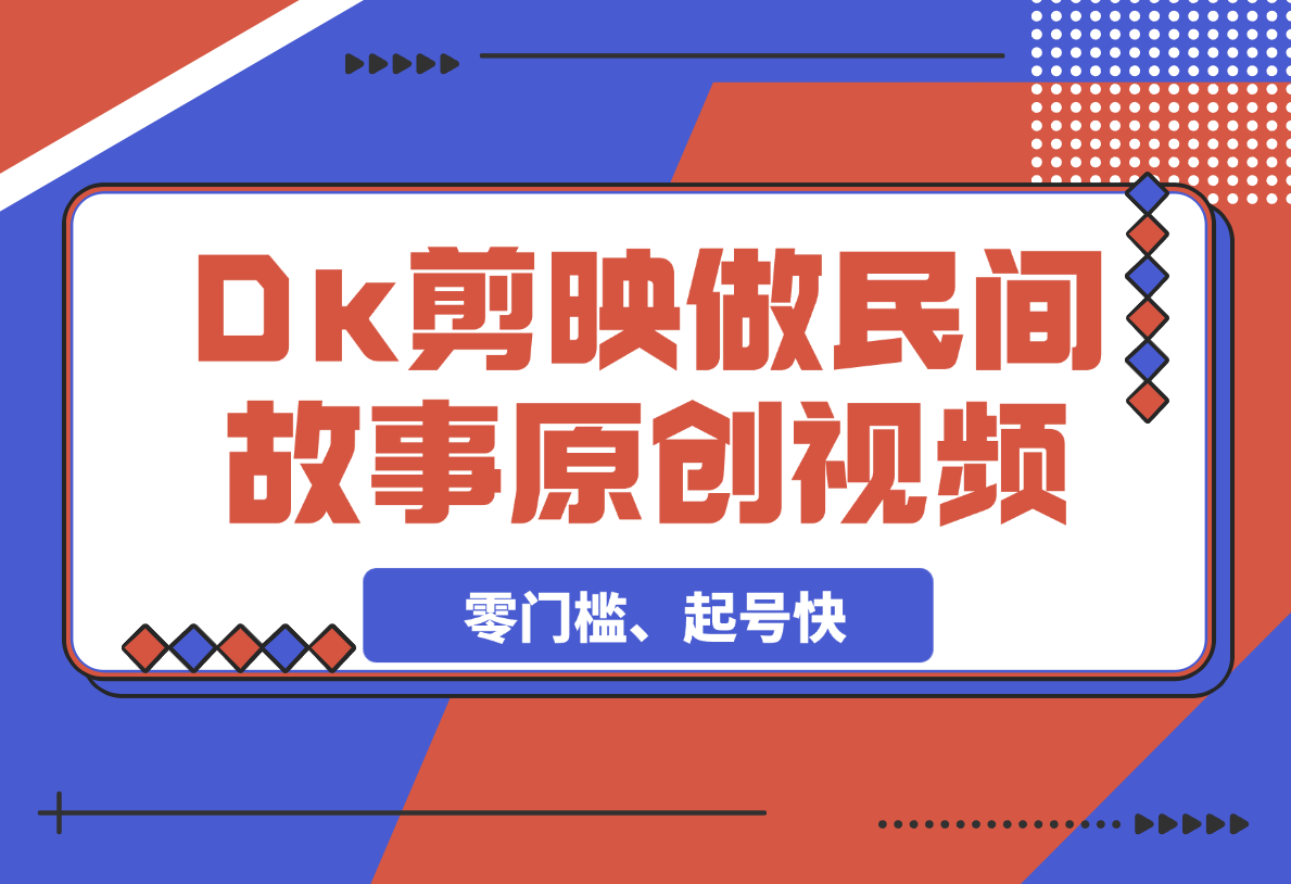 利用Deepseek+剪映做民间故事原创视频，零门槛、起号快