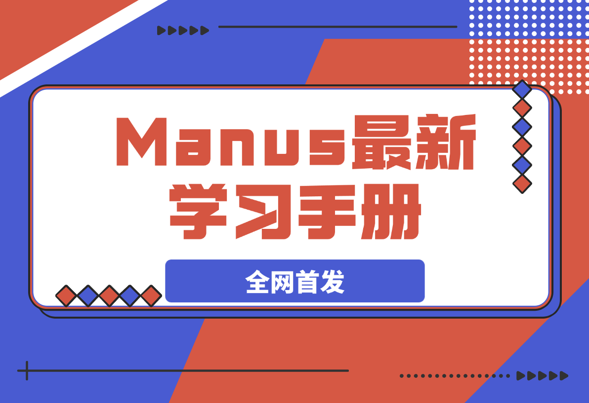 【2025.3.7】Manus 学习手册（全网首发&持续更新 ing...)-小鱼项目网
