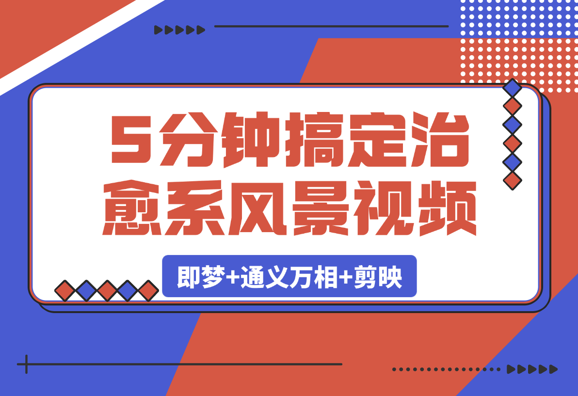 【2025.3.8】5分钟搞定治愈系风景视频！即梦 通义万相 剪映-小鱼项目网